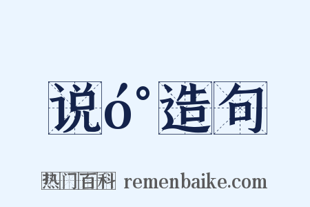 说󰏕造句是什么意思的图片